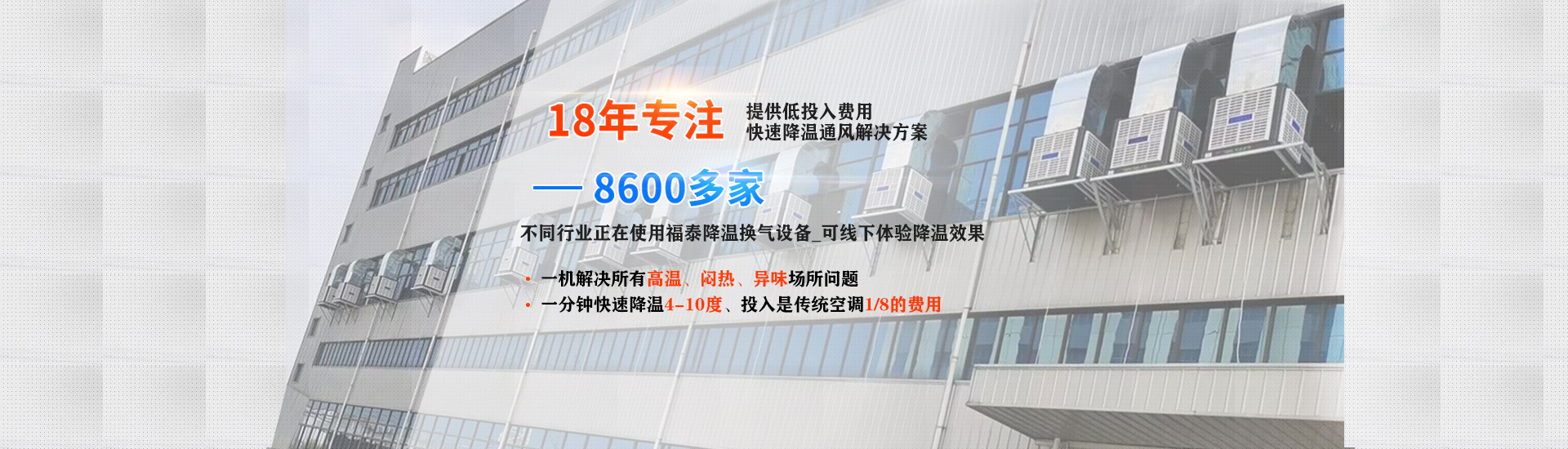 成本低、效果好的廠房降溫設(shè)備就選福泰環(huán)?？照{(diào)