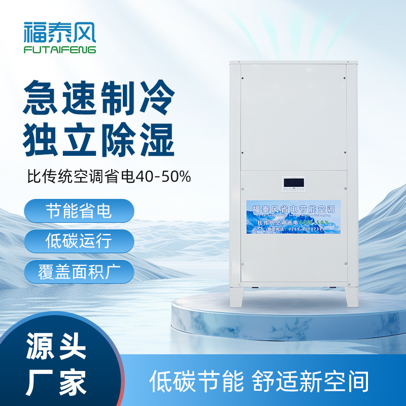 南山工業(yè)省電空調(diào)立式…